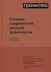 Словарь современной русской фразеологии. Свыше 2100 фразеологических единиц. Значение, происхождение, употребление. Примеры из современной прессы - фото 1