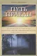 Путь Правды - фото 1
