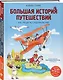 Большая история путешествий. Как люди исследовали мир (от 10 до 12 лет) - фото 3
