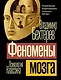 Феномены мозга - фото 1