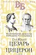 Гай Юлий Цезарь. Цицерон. Величайшие деятели Римской республики - фото 1