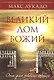 Великий Дом Божий - фото 1