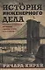 История инженерного дела. Важнейшие технические достижения с древних времен до ХХ столетия - фото 1