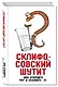 Склифософский шутит, или Откройте рот и скажите "П" - фото 3