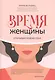 Время женщины: открывая новую себя - фото 1