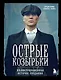 Острые козырьки. Иллюстрированная история создания - фото 1