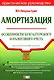 Амортизация: Особенности бухгалтерского и налогового учета: Практическое руководство - фото 1