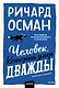 Человек, который умер дважды. Покетбук - фото 1