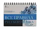 Все правила русского языка - фото 3