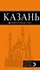 Казань: путеводитель + карта. 5-е изд., испр. и доп. - фото 1