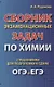 Сборник экзаменационных задач по химии с решениями для подготовки к сдаче ОГЭ и ЕГЭ (м) Рудакова - фото 1