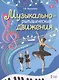 Музыкально-ритмические движения для детей дошкольного возраста. Методическое пособие - фото 1