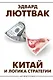 Китай и логика стратегии - фото 1