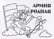 Мини-раскраска "Армия родная" - фото 1