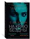 На краю бездны - фото 2