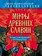 Мифы древних славян: иллюстрированный путеводитель - фото 1