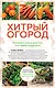 Хитрый огород. Толковая книга для тех, кто любит отдыхать - фото 1
