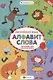 Английский язык : тренажёр для дошкольников : алфавит. Слова - фото 1