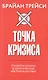 Точка кризиса. Секреты успеха в критических обстоятельствах - фото 1