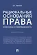 Рациональные основания права: классика и современность. Монография - фото 1