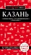 Казань. 5-е изд., испр. и доп. - фото 1