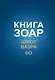 Книга Зоар на пять частей Торы с комментарием "Сулам". Глава Шмот. Глава Ваэра. Глава Бо - фото 1