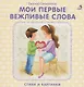 Книжки - картонки. Мои первые вежливые слова - фото 1