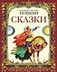 Сказки А.С.Пушкин - фото 1