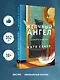 Комплект из 2-х книг Кати Качур: Любимчик Эпохи + Желчный Ангел - фото 4