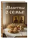 Молитвы о семье - фото 3