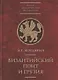 Византийский Понт и Грузия. Вопросы исторической географии и этнотопонимики юго-восточного Причерноморья в XIII-XV веках - фото 1