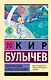 Приключения Алисы Селезневой: сборник - фото 1