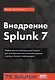 Внедрение Splunk 7 - фото 1
