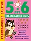 Развивающие занятия. Всё, что важно знать. 5-6 лет - фото 1