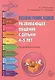 Коммуникация. Развивающее общение с детьми 4—5 лет. Методическое пособие - фото 1
