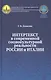 Интертекст в современной социокультурной реальности России и Италии - фото 1