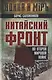 Китайский фронт во Второй мировой войне - фото 1