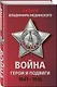 Война. Герои и подвиги 1941-1945 - фото 3