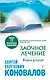 Заочное лечение. Книга вторая - фото 1