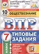 Обществознание. Всероссийская проверочная работа. 7 класс. Типовые задания. 10 вариантов заданий - фото 1