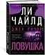 Джек Ричер: Ловушка - фото 2