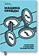 Машина правды. Блокчейн и будущее человечества - фото 1