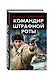 Командир штрафной роты - фото 3