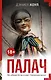 Палач - фото 1