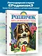 Родничок. Книга для внеклассного чтения в 1 классе - фото 4