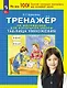 Тренажер по математике для начальной школы. Таблица умножения - фото 1