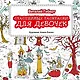 Счастливые раскраски для девочек - фото 1