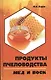 Продукты пчеловодства: мед и воск - фото 1