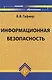 Информационная безопасность: учеб.пособие - фото 1