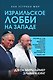 Израильское лобби на Западе - фото 1